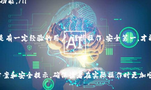 在火币交易所上，USDT（泰达币）能否提到TP钱包，这个问题的答案是肯定的，但具体流程和注意事项却有很多。接下来，我们就来详细探讨一下这个过程，以及在中间可能遇到的一些问题和解决方案。

什么是火币和TP钱包？
火币是一家全球领先的数字资产交易平台，提供多种加密货币的交易服务，用户可以在这个平台上进行买卖、投资等。而TP钱包（TokenPocket Wallet）是一款多功能的数字资产钱包，支持众多区块链资产的存储与管理，用户可以通过它方便地进行资产管理和交易。

USDT是什么？
USDT，即Tether，是一种与美元挂钩的稳定币，1 USDT通常等于1美元。它的作用是减少数字货币的价格波动，让用户在进行交易时有一个相对稳定的资产，可以保障一定的价值。

将USDT提到TP钱包的流程
在火币交易所上提取USDT到TP钱包，其实操作起来并不复杂，以下是详细步骤：
ol
  listrong登录火币账户：/strong首先，确保你已经注册并验证好火币的账户，使用你的账号和密码进行登录。/li
  listrong找到提币功能：/strong在账户界面，通常会有一个“资产”或“钱包”选项，点击进入后寻找提币（提现）功能。/li
  listrong输入提币信息：/strong选择USDT作为提币资产，输入你想要提币的数量以及TP钱包的充币地址。注意，充币地址的正确性决定了你的资产能否顺利到账。/li
  listrong确认交易信息：/strong在确认信息无误后，提交提币申请。在这里，火币可能会要求你进行二次确认或输入验证码以确保安全。/li
  listrong等待到账：/strong提币申请提交后，通常会在几分钟到数十分钟内到账，但具体时间还是要看网络的拥堵情况。/li
/ol

可能遇到的问题与解决方案
在提币的过程中，你可能会遇到一些常见的问题，这里为你总结了一些可能的情况及相应的解决方式：
ul
    listrong地址错误：/strong提币时填写错误的TP钱包地址会导致资产无法找回。因此，在填写地址时，一定要仔细核对。/li
    listrong手续费问题：/strong火币会对提币收取一定的手续费，确保你在提币前了解相关费用，这样避免在提币时遇到资金不足的情况。/li
    listrong到账延误：/strong在网络拥堵时，提币可能会有延迟。如果长时间没有到账，可以通过火币的客服进行咨询，了解具体情况。/li
/ul

安全性须知
在进行USDT提币时，安全性是一个不可忽视的问题。以下几点可以帮助你提高安全性：
ul
    listrong启用双重验证：/strong在火币和TP钱包都启用双重验证，增加额外的安全防护。/li
    listrong定期更改密码：/strong建议定期更改你的账户密码，以避免遭受黑客攻击。/li
    listrong保持软件更新：/strong确保你使用的TP钱包和其他相关软件都是最新版本，以获得最新的安全功能。/li
/ul

总结
通过以上步骤和注意事项，大家应该对在火币上将USDT提到TP钱包的流程有了更清晰的认识。无论是新手还是有一定经验的用户，谨慎操作，安全第一，才能更好地享受数字资产交易的乐趣。

希望这篇文章能帮到你，如果有其他关于数字资产交易的问题，欢迎随时问我！ 

这样的内容可以帮助用户更好地理解如何在火币上提取USDT到TP钱包，同时也增加了一些常见问题的解决方案和安全提示，确保读者在实际操作时更加顺利。