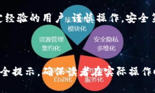 在火币交易所上，USDT（泰达币）能否提到TP钱包，这个问题的答案是肯定的，但具体流程和注意事项却有很多。接下来，我们就来详细探讨一下这个过程，以及在中间可能遇到的一些问题和解决方案。

什么是火币和TP钱包？
火币是一家全球领先的数字资产交易平台，提供多种加密货币的交易服务，用户可以在这个平台上进行买卖、投资等。而TP钱包（TokenPocket Wallet）是一款多功能的数字资产钱包，支持众多区块链资产的存储与管理，用户可以通过它方便地进行资产管理和交易。

USDT是什么？
USDT，即Tether，是一种与美元挂钩的稳定币，1 USDT通常等于1美元。它的作用是减少数字货币的价格波动，让用户在进行交易时有一个相对稳定的资产，可以保障一定的价值。

将USDT提到TP钱包的流程
在火币交易所上提取USDT到TP钱包，其实操作起来并不复杂，以下是详细步骤：
ol
  listrong登录火币账户：/strong首先，确保你已经注册并验证好火币的账户，使用你的账号和密码进行登录。/li
  listrong找到提币功能：/strong在账户界面，通常会有一个“资产”或“钱包”选项，点击进入后寻找提币（提现）功能。/li
  listrong输入提币信息：/strong选择USDT作为提币资产，输入你想要提币的数量以及TP钱包的充币地址。注意，充币地址的正确性决定了你的资产能否顺利到账。/li
  listrong确认交易信息：/strong在确认信息无误后，提交提币申请。在这里，火币可能会要求你进行二次确认或输入验证码以确保安全。/li
  listrong等待到账：/strong提币申请提交后，通常会在几分钟到数十分钟内到账，但具体时间还是要看网络的拥堵情况。/li
/ol

可能遇到的问题与解决方案
在提币的过程中，你可能会遇到一些常见的问题，这里为你总结了一些可能的情况及相应的解决方式：
ul
    listrong地址错误：/strong提币时填写错误的TP钱包地址会导致资产无法找回。因此，在填写地址时，一定要仔细核对。/li
    listrong手续费问题：/strong火币会对提币收取一定的手续费，确保你在提币前了解相关费用，这样避免在提币时遇到资金不足的情况。/li
    listrong到账延误：/strong在网络拥堵时，提币可能会有延迟。如果长时间没有到账，可以通过火币的客服进行咨询，了解具体情况。/li
/ul

安全性须知
在进行USDT提币时，安全性是一个不可忽视的问题。以下几点可以帮助你提高安全性：
ul
    listrong启用双重验证：/strong在火币和TP钱包都启用双重验证，增加额外的安全防护。/li
    listrong定期更改密码：/strong建议定期更改你的账户密码，以避免遭受黑客攻击。/li
    listrong保持软件更新：/strong确保你使用的TP钱包和其他相关软件都是最新版本，以获得最新的安全功能。/li
/ul

总结
通过以上步骤和注意事项，大家应该对在火币上将USDT提到TP钱包的流程有了更清晰的认识。无论是新手还是有一定经验的用户，谨慎操作，安全第一，才能更好地享受数字资产交易的乐趣。

希望这篇文章能帮到你，如果有其他关于数字资产交易的问题，欢迎随时问我！ 

这样的内容可以帮助用户更好地理解如何在火币上提取USDT到TP钱包，同时也增加了一些常见问题的解决方案和安全提示，确保读者在实际操作时更加顺利。