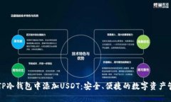 如何在TP冷钱包中添加USDT：安全、便捷的数字资