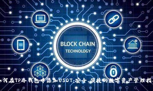 如何在TP冷钱包中添加USDT：安全、便捷的数字资产管理指南