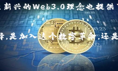 虚拟币：钱包里的隐秘宝藏能否随心所欲使用？

虚拟币, 钱包, 加密货币, 数字资产/guanjianci

引言：虚拟币的魔力与现实的距离
在这个技术飞速发展的时代，虚拟货币已经不是一个陌生的词汇。比特币、以太坊、莱特币——这些耳熟能详的名字，成为了众多投资者和交易者的信仰。然而，大家在拥有这些数字资产的同时，是否真的了解它们是如何工作的？它们存放在哪里？更重要的是：这些虚拟币在钱包里能否用得上...? 

虚拟币：从理论到实践的桥梁
首先，咱们得弄清楚“虚拟币”这个概念。简单来说，虚拟币是一种基于区块链技术的数字资产。在这个体系里，每一个币都像是一个电子化的代币，它的流转得到区块链的保障。但很多人会想，既然它是数字资产，那么它就像在云端的虚拟物品一样，是否就不能实际使用呢？

钱包的定义：数字资产的家
说到虚拟币，就不得不提到“钱包”。然而，这个钱包可不是我们平时用的皮夹子，而是一种特殊的软件或硬件，用于存储、管理和交易虚拟货币。可以分为热钱包（在线钱包）和冷钱包（离线钱包）两种类型。热钱包便于快速交易，但安全系数相对较低；而冷钱包则更为安全，但使用上就没那么方便了...

虚拟币能用吗？常见使用场景一览
刚刚提到的“虚拟币在钱包里能用吗”，说到底是个资源利用的问题。其实，现如今的虚拟币已经可以在多个领域使用。比如：
ul
    listrong在线购物/strong：越来越多的电商平台如亚马逊、eBay等开始接受虚拟币作为支付方式。这意味着，你可以用比特币买书、买衣服，甚至是买一台新电脑！/li
    listrong国际汇款/strong：通过虚拟币进行国际转账，不仅速度快，而且手续费相对较低，有时候可以省下不少冤屈。/li
    listrong投资与交易/strong：虚拟货币本身就是一个投资品，很多人通过买卖虚拟币来获取利润。不少交易所如币安、火币等都是允许用户直接用钱包内的虚拟币进行交易的.../li
/ul

虚拟币的限制与挑战
当然，虚拟币的使用也不是那么简单。首先，不是所有的商家都接受虚拟币的支付。尽管使用场景在逐渐增多，你仍然会碰到不支持的情况。那么多魅力十足的选项，最终也可能落得一个“无用之用”的境地。其次，波动性大和法律监管是目前虚拟币面临的两大挑战。价格的剧烈波动使得很多商家不敢轻易接收，而各国监管政策的加强，使得虚拟币的未来更加存疑...

安全与风险：着眼虚拟币的现实基础
虚拟币的魅力在于去中心化和匿名性，但这些优点反过来也带来了风险。钱包的安全性、交易的风险性，以及市场的波动性都需要谨慎对待。尤其是通过热钱包存储虚拟币时，你可能随时面临黑客攻击的威胁。因此，建议用户选择信誉高的钱包，谨慎交易，并定期进行安全检测。

未来展望：虚拟币的普及与可能的变革
随着科技进步与社会接受度提高，虚拟货币的未来无疑会有更多的可能性。各种金融产品的推出，比如虚拟货币基金、数字货币ETF等，将可能使得虚拟币更为普及。甚至新兴的Web3.0理念也提供了一个全新的视角，未来或许会允许我们更自由地使用、分享我们的数字资产...

结语：钱包里的隐秘宝藏，如何找到最优解？
归根结底，虚拟币在钱包里的使用，既有机遇，也有挑战。这不是简单的“能用”或“不能用”的问题，而是如何在一个充满变化与不确定性的市场中，找到最适合自己的选择。是加入这个数字革命，还是选择观望，全在于个人的判断和决策。但无论如何，了解虚拟币及其使用场景，都是每一个现代人不可或缺的知识...

如果能够掌握好这些概念，虚拟币作为一种新兴支付方式，或许能够在你生活的某个角落，打破传统的界限，为你开辟新的可能！