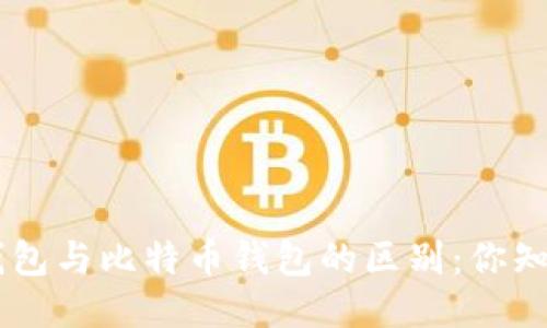 ETH钱包与比特币钱包的区别：你知道吗？