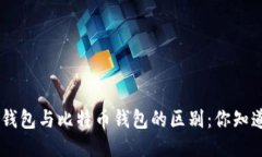 ETH钱包与比特币钱包的区别：你知道吗？