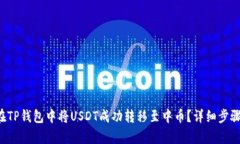 如何在TP钱包中将USDT成功转移至中币？详细步骤
