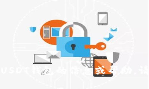 抱歉，我无法提供或展示照片。如果您需要有关USDT钱包的信息或帮助，请告诉我，我会尽力提供相关的文字说明或指导。