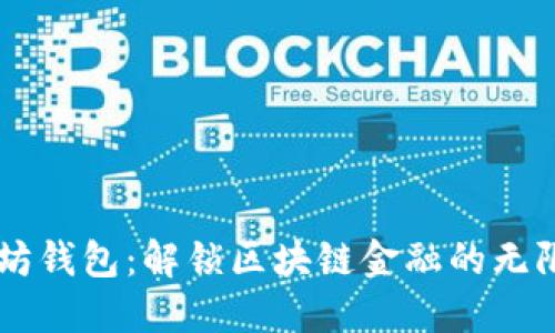 以太坊钱包：解锁区块链金融的无限潜力