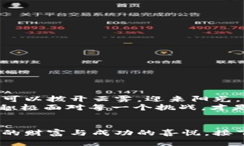   如何解决比特币钱包无法下载的烦恼？——解决方案与最佳选择详解 / 

 guanjianci 比特币钱包,下载问题,数字货币,解决方案 /guanjianxi 

引言：数字货币的世界
在如今这个数字货币日益普及的时代，比特币作为一种颠覆性的货币形式，已经悄然进入了越来越多人的生活。然而，随之而来的各种技术问题，有时候也让人感到无比困扰。特别是像比特币钱包这样的基础设施，当我们在尝试下载时，遇到无法下载的情况，那种焦虑与无助，真的让人想振臂高呼：“这...到底怎么了？”

比特币钱包：为什么需要它？
说到比特币钱包，它并不单单是一个存储比特币的工具，更是我们与这个新兴金融世界的桥梁。钱包分为热钱包和冷钱包两种：
ul
    li热钱包：通常是在线钱包，使用方便，适合日常小额交易，但相对安全性稍低。/li
    li冷钱包：离线存储，安全性高，适合长期持有和保存较大金额的比特币，但使用稍显复杂。/li
/ul
所以，拥有一个合适的比特币钱包，显得尤为重要。可是，为什么有时候我们下载钱包时会遇到各种问题呢？

下载比特币钱包常见问题解析
下载比特币钱包时，常见的几个问题包括：
ul
    listrong网络连接问题/strong：下载需要稳定的网络连接，若信号不佳或网络不稳定，很可能导致下载中断。/li
    listrong存储空间不足/strong：很多比特币钱包的应用占用空间不小，确保你的设备有足够的存储空间是十分必要的。/li
    listrong软件兼容性/strong：有些钱包可能与您的设备系统不兼容，需确认钱包版本支持您的操作系统。/li
    listrong设备安全设置/strong：某些系统会对下载内容进行安全审查，若未通过审核，则会被禁止下载。/li
/ul
面对这些问题，许多新手用户常常感到无所适从，“这到底是我的问题，还是钱包的问题？”

如何解决下载问题？
遇到下载问题时，我们可以采取以下几步解决方案：
ul
    listrong检查网络状况/strong：确保网络稳定，可以尝试重启路由器或者更换网络。/li
    listrong释放存储空间/strong：定期清理设备上的不必要文件，确保下载时有足够空间。/li
    listrong选择合适的钱包版本/strong：在官网下载适合您设备系统的钱包版本。/li
    listrong调整安全设置/strong：在设备设置中查看是否有阻止下载的内容，适当降低安全级别。/li
/ul
通过这个简单的步骤，也许您的下载问题就能迎刃而解。这...是不是很简单？

推荐几款优秀的比特币钱包
既然我们解决了下载问题，那么接下来就是选择一个合适的钱包了。市面上有多种优质的比特币钱包，下面介绍几款人气较高的：
ul
    listrongBlockchain Wallet/strong：一个友好的在线钱包，适合初学者，界面直观，有着强大的安全性。/li
    listrongExodus Wallet/strong：一个多平台支持的钱包，操作简单，适合新手用户，支持多种数字货币。/li
    listrongElectrum Wallet/strong：安全性极高，适合技术熟练用户，支持硬件钱包，功能强大。/li
    listrongTrezor/strong：一款著名的硬件钱包，适合长期持有大额比特币的用户，安全性无可挑剔。/li
/ul
选择适合自己的钱包，才能更好地管理和保护你的比特币资产。

比特币钱包的安全使用建议
无论哪个钱包，安全使用都是重中之重。这里有一些安全技巧：
ul
    listrong定期更新/strong：保持钱包软件的最新版本，可以有效抵御安全漏洞。/li
    listrong使用双重认证/strong：开启双重认证可以增加账户安全性，即使密码泄露也不必担心。/li
    listrong备份私钥/strong：首要任务是妥善保存私钥，不要将其保存在联网上。/li
    listrong警惕钓鱼攻击/strong：确保下载来自官方网站，警惕陌生邮件和链接。/li
/ul
结合这些建议，我们才能在这一数字化的世界里，畅通无阻，安全无虑。

小结：勇敢迎接数字货币时代
在数字货币的浪潮中，每个人都在探索、学习，遇到问题绝非罕见。这些下载困难虽然让人感到烦恼，但通过一些简单的解决方案与技巧，我们完全可以拨开云雾，迎来阳光。记住，选择合适的钱包、保持安全意识，是我们在比特币世界乘风破浪的基础。
当你下次在思考“比特币钱包下不了”时，别急！这...只是暂时的小问题，寻找解决方案，我们终会迎来顺利的下载体验。在这条充满机遇的道路上，积极面对每一个挑战，才是关键！ 

结束语：一段持久的旅程
数字货币的旅程或许是艰难的，但在每个挑战中，我们逐渐成熟，加深了对这个新世界的理解与热爱。愿每一位探索者，能够在这条路上，收获心灵的财富与成功的喜悦。接下来，去下载你的比特币钱包吧，开始这段精彩旅程！