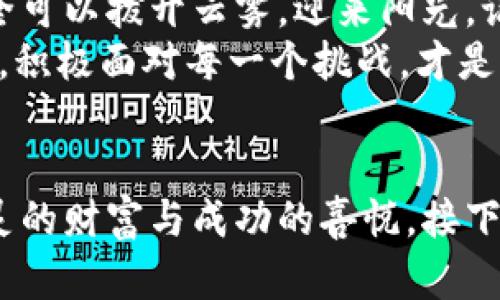   如何解决比特币钱包无法下载的烦恼？——解决方案与最佳选择详解 / 

 guanjianci 比特币钱包,下载问题,数字货币,解决方案 /guanjianxi 

引言：数字货币的世界
在如今这个数字货币日益普及的时代，比特币作为一种颠覆性的货币形式，已经悄然进入了越来越多人的生活。然而，随之而来的各种技术问题，有时候也让人感到无比困扰。特别是像比特币钱包这样的基础设施，当我们在尝试下载时，遇到无法下载的情况，那种焦虑与无助，真的让人想振臂高呼：“这...到底怎么了？”

比特币钱包：为什么需要它？
说到比特币钱包，它并不单单是一个存储比特币的工具，更是我们与这个新兴金融世界的桥梁。钱包分为热钱包和冷钱包两种：
ul
    li热钱包：通常是在线钱包，使用方便，适合日常小额交易，但相对安全性稍低。/li
    li冷钱包：离线存储，安全性高，适合长期持有和保存较大金额的比特币，但使用稍显复杂。/li
/ul
所以，拥有一个合适的比特币钱包，显得尤为重要。可是，为什么有时候我们下载钱包时会遇到各种问题呢？

下载比特币钱包常见问题解析
下载比特币钱包时，常见的几个问题包括：
ul
    listrong网络连接问题/strong：下载需要稳定的网络连接，若信号不佳或网络不稳定，很可能导致下载中断。/li
    listrong存储空间不足/strong：很多比特币钱包的应用占用空间不小，确保你的设备有足够的存储空间是十分必要的。/li
    listrong软件兼容性/strong：有些钱包可能与您的设备系统不兼容，需确认钱包版本支持您的操作系统。/li
    listrong设备安全设置/strong：某些系统会对下载内容进行安全审查，若未通过审核，则会被禁止下载。/li
/ul
面对这些问题，许多新手用户常常感到无所适从，“这到底是我的问题，还是钱包的问题？”

如何解决下载问题？
遇到下载问题时，我们可以采取以下几步解决方案：
ul
    listrong检查网络状况/strong：确保网络稳定，可以尝试重启路由器或者更换网络。/li
    listrong释放存储空间/strong：定期清理设备上的不必要文件，确保下载时有足够空间。/li
    listrong选择合适的钱包版本/strong：在官网下载适合您设备系统的钱包版本。/li
    listrong调整安全设置/strong：在设备设置中查看是否有阻止下载的内容，适当降低安全级别。/li
/ul
通过这个简单的步骤，也许您的下载问题就能迎刃而解。这...是不是很简单？

推荐几款优秀的比特币钱包
既然我们解决了下载问题，那么接下来就是选择一个合适的钱包了。市面上有多种优质的比特币钱包，下面介绍几款人气较高的：
ul
    listrongBlockchain Wallet/strong：一个友好的在线钱包，适合初学者，界面直观，有着强大的安全性。/li
    listrongExodus Wallet/strong：一个多平台支持的钱包，操作简单，适合新手用户，支持多种数字货币。/li
    listrongElectrum Wallet/strong：安全性极高，适合技术熟练用户，支持硬件钱包，功能强大。/li
    listrongTrezor/strong：一款著名的硬件钱包，适合长期持有大额比特币的用户，安全性无可挑剔。/li
/ul
选择适合自己的钱包，才能更好地管理和保护你的比特币资产。

比特币钱包的安全使用建议
无论哪个钱包，安全使用都是重中之重。这里有一些安全技巧：
ul
    listrong定期更新/strong：保持钱包软件的最新版本，可以有效抵御安全漏洞。/li
    listrong使用双重认证/strong：开启双重认证可以增加账户安全性，即使密码泄露也不必担心。/li
    listrong备份私钥/strong：首要任务是妥善保存私钥，不要将其保存在联网上。/li
    listrong警惕钓鱼攻击/strong：确保下载来自官方网站，警惕陌生邮件和链接。/li
/ul
结合这些建议，我们才能在这一数字化的世界里，畅通无阻，安全无虑。

小结：勇敢迎接数字货币时代
在数字货币的浪潮中，每个人都在探索、学习，遇到问题绝非罕见。这些下载困难虽然让人感到烦恼，但通过一些简单的解决方案与技巧，我们完全可以拨开云雾，迎来阳光。记住，选择合适的钱包、保持安全意识，是我们在比特币世界乘风破浪的基础。
当你下次在思考“比特币钱包下不了”时，别急！这...只是暂时的小问题，寻找解决方案，我们终会迎来顺利的下载体验。在这条充满机遇的道路上，积极面对每一个挑战，才是关键！ 

结束语：一段持久的旅程
数字货币的旅程或许是艰难的，但在每个挑战中，我们逐渐成熟，加深了对这个新世界的理解与热爱。愿每一位探索者，能够在这条路上，收获心灵的财富与成功的喜悦。接下来，去下载你的比特币钱包吧，开始这段精彩旅程！