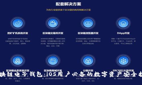 区块链电子钱包：iOS用户必备的数字资产安全护卫