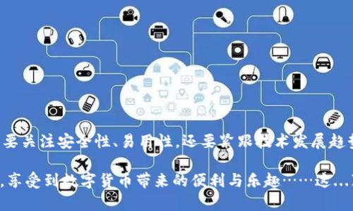 比特币是一种数字货币，它并不像传统的货币那样以纸币或硬币的形式存在，而是以数字形式存储在区块链网络中。为了管理和使用比特币，用户需要一种“钱包”，它并非物理的钱包，而是一个应用程序或设备，能够存储、发送和接收比特币。

以下是关于比特币钱包的几个重要方面：

1. 比特币钱包的种类

比特币钱包可以根据存储方式和安全性的不同分为几类：

ul
    listrong热钱包：/strong这种钱包通常连接到互联网，便于随时访问和交易，例如手机应用程序和在线平台。它的优点是使用方便，但由于始终在线，相对安全性较低。/li
    listrong冷钱包：/strong这种钱包不与互联网连接，例如硬件钱包或纸钱包。它的安全性更高，因为黑客无法远程攻击，但相对来说使用不够方便。/li
/ul

2. 比特币钱包的工作原理

实际上，比特币钱包保存的是用户的私钥和公钥。私钥是用来签名交易的，公钥则是接收比特币的地址。用户通过钱包生成比特币地址，从而可以接收其他用户发送的比特币。同时，在发送比特币时，用户的私钥会用于验证交易的合法性，这样确保了交易的安全性与可靠性。

3. 选择比特币钱包时的考虑因素

在选择比特币钱包时，用户应该考虑以下几点：

ul
    listrong安全性：/strong选择一个信誉良好的钱包，配备高强度的安全特性，如双重认证、备份和加密等。/li
    listrong易用性：/strong确保钱包的界面友好，操作简单，方便进行交易。/li
    listrong兼容性：/strong有些钱包支持多种数字货币，选择一个兼容性好的钱包，可以满足未来可能需要使用其他数字资产的需求。/li
/ul

4. 常见的比特币钱包推荐

市面上有不少知名的比特币钱包，其中一些受到了用户的广泛好评：

ul
    listrongCoinbase：/strong一个用户友好的在线钱包，适合初学者。/li
    listrongLedger Nano S：/strong一款知名的硬件钱包，以其高安全性受到用户青睐。/li
    listrongExodus：/strong一款支持多种加密货币的桌面钱包，界面美观且易于操作。/li
/ul

5. 比特币钱包的常见问题

很多新用户对比特币钱包有疑问。对于这些问题，我们一一解答：

ul
    listrong我该如何备份我的钱包？/strong钱包通常提供备份选项，用户应定期备份私钥和助记词，并妥善保存。/li
    listrong比特币钱包安全吗？/strong虽然安全性有保障，但仍需防范网络攻击和钓鱼诈骗。/li
    listrong我可以在多个设备上使用同一个钱包吗？/strong大多数钱包允许在多个设备上同步使用，但需确保安全措施得当。/li
/ul

6. 总结与前景展望

随着比特币和其他加密货币的发展，钱包的角色越来越重要。无论是投资、交易还是日常使用，选择一个合适的比特币钱包都至关重要。用户不仅需要关注安全性、易用性，还要紧跟技术发展趋势，提升自身对数字资产的管理能力。未来，可能会有更多创新的钱包形式出现，伴随更为智能的技术进步，让我们的数字货币管理更加便利和安全。

以上信息不仅帮助用户了解比特币钱包的基本概念与分类，也为他们选择合适的钱包提供了实际指导。希望每位比特币用户都能在安全和便捷中，享受到数字货币带来的便利与乐趣……这...真的很重要！