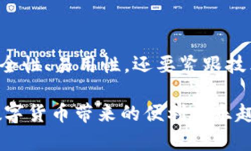 比特币是一种数字货币，它并不像传统的货币那样以纸币或硬币的形式存在，而是以数字形式存储在区块链网络中。为了管理和使用比特币，用户需要一种“钱包”，它并非物理的钱包，而是一个应用程序或设备，能够存储、发送和接收比特币。

以下是关于比特币钱包的几个重要方面：

1. 比特币钱包的种类

比特币钱包可以根据存储方式和安全性的不同分为几类：

ul
    listrong热钱包：/strong这种钱包通常连接到互联网，便于随时访问和交易，例如手机应用程序和在线平台。它的优点是使用方便，但由于始终在线，相对安全性较低。/li
    listrong冷钱包：/strong这种钱包不与互联网连接，例如硬件钱包或纸钱包。它的安全性更高，因为黑客无法远程攻击，但相对来说使用不够方便。/li
/ul

2. 比特币钱包的工作原理

实际上，比特币钱包保存的是用户的私钥和公钥。私钥是用来签名交易的，公钥则是接收比特币的地址。用户通过钱包生成比特币地址，从而可以接收其他用户发送的比特币。同时，在发送比特币时，用户的私钥会用于验证交易的合法性，这样确保了交易的安全性与可靠性。

3. 选择比特币钱包时的考虑因素

在选择比特币钱包时，用户应该考虑以下几点：

ul
    listrong安全性：/strong选择一个信誉良好的钱包，配备高强度的安全特性，如双重认证、备份和加密等。/li
    listrong易用性：/strong确保钱包的界面友好，操作简单，方便进行交易。/li
    listrong兼容性：/strong有些钱包支持多种数字货币，选择一个兼容性好的钱包，可以满足未来可能需要使用其他数字资产的需求。/li
/ul

4. 常见的比特币钱包推荐

市面上有不少知名的比特币钱包，其中一些受到了用户的广泛好评：

ul
    listrongCoinbase：/strong一个用户友好的在线钱包，适合初学者。/li
    listrongLedger Nano S：/strong一款知名的硬件钱包，以其高安全性受到用户青睐。/li
    listrongExodus：/strong一款支持多种加密货币的桌面钱包，界面美观且易于操作。/li
/ul

5. 比特币钱包的常见问题

很多新用户对比特币钱包有疑问。对于这些问题，我们一一解答：

ul
    listrong我该如何备份我的钱包？/strong钱包通常提供备份选项，用户应定期备份私钥和助记词，并妥善保存。/li
    listrong比特币钱包安全吗？/strong虽然安全性有保障，但仍需防范网络攻击和钓鱼诈骗。/li
    listrong我可以在多个设备上使用同一个钱包吗？/strong大多数钱包允许在多个设备上同步使用，但需确保安全措施得当。/li
/ul

6. 总结与前景展望

随着比特币和其他加密货币的发展，钱包的角色越来越重要。无论是投资、交易还是日常使用，选择一个合适的比特币钱包都至关重要。用户不仅需要关注安全性、易用性，还要紧跟技术发展趋势，提升自身对数字资产的管理能力。未来，可能会有更多创新的钱包形式出现，伴随更为智能的技术进步，让我们的数字货币管理更加便利和安全。

以上信息不仅帮助用户了解比特币钱包的基本概念与分类，也为他们选择合适的钱包提供了实际指导。希望每位比特币用户都能在安全和便捷中，享受到数字货币带来的便利与乐趣……这...真的很重要！