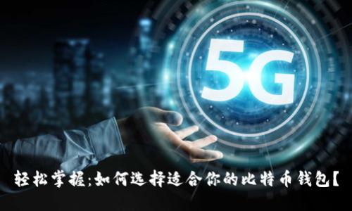 轻松掌握：如何选择适合你的比特币钱包？
