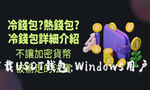 如何安全下载USDT钱包：Windows用户的终极指南