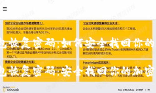 比特币钱包恢复密码：如何安全找回你的数字资产？

比特币钱包恢复密码：安全找回你的加密货币资产