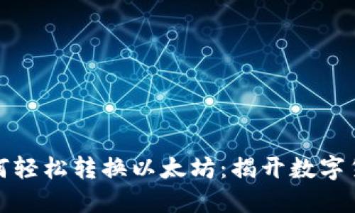 狐狸钱包如何轻松转换以太坊：揭开数字货币的新玩法