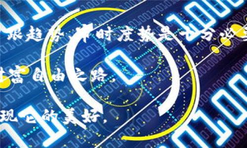   USDT放在钱包如何实现收益：让你的数字资产不再躺着等明天！ / 

 guanjianci USDT, 数字货币, 钱包, 收益 /guanjianci 

---

引言：数字资产的新时代

在当今的金融生态中，数字货币已经不再是一个新鲜词汇，尤其是稳定币USDT（Tether）。作为一种与美元挂钩的数字资产，USDT已经成为众多投资者的“避风港”。然而，简单将USDT存放在钱包中，只会面临收入为零的尴尬事实。那么，USDT放在钱包里，究竟如何才能产生收益呢？这是许多投资者热衷探讨的话题，也是我们今天想要深入剖析的内容。

USDT的基本概念

USDT（Tether）是一种基于区块链技术的稳定币，它与美元的汇率对等，意味着1 USDT总是等于1美元。这种稳定性使得USDT成为在加密市场中频繁交易和存储的理想选择。然而，持有USDT本身并不直接产生收益——这就引出了我们后续的讨论。

将USDT存放于钱包的策略

许多投资者在选择存放USDT的时候，面对着多种多样的选择：热钱包、冷钱包、硬件钱包、软件钱包……这让人应接不暇。值得注意的是，这些不同的钱包形式不仅事关安全性，更影响到你的收益潜力。

在热钱包中存放USDT风险较高，但却方便交易；冷钱包则相对安全，但在需要变现时需多一些操作。关键在于如何平衡安全与流动性，寻找适合自己的方案。

如何利用USDT产生收益？

一旦你选择了合适的钱包，不妨考虑以下几种方法来实现USDT的收益：

h41. 利用DeFi平台借贷/h4

去中心化金融（DeFi）平台已经成为了许多投资者产生收益的热门选择。这些平台通常允许用户把USDT借出，并从中获得利息。你把USDT存入DeFi协议，比如Aave或者Compound，系统会将其用于其他用户的借贷需求，而你则可以赚取利息。在一些高收益的DeFi平台上，年化收益率甚至可以高达10%甚至更高！这真的是一个令人心动的不二选择。

h42. 提供流动性/h4

流动性池是另一个不错的选择，如在Uniswap或Sushiswap等去中心化交易所，你可以为交易提供流动性，以获得交易手续费作为奖励。比如，你可以将USDT添加到一个交易对中与其他加密货币形成流动性池。虽然这种方式的收益波动性较大，但在市场活跃时，收益可以非常可观。

h43. 参与挖矿活动/h4

在某些平台中，用户可以通过质押USDT获得代币矿产。这种方法通常称为“收益农场”或“流动性挖矿”，通过为流动性池提供USDT并质押，可以获得额外的代币。这种方式的风险在于，如果代币价格下跌，可能会抵消你的收益，因此需要谨慎决策。

h44. 定期存款/h4

如果你希望获得相对稳健的收益，可以考虑一些数字资产交易所提供的定期存款服务。用户可以将USDT存入特定的账户，享受约定的利率，类似于传统银行的定期存款。这种方式风险低，但相应的收益也较低——大约在3%到5%之间。

风险与收益的平衡

在追逐收益的过程中，风险是不可避免的。无论是哪种方式，都要时刻注意市场变化与项目的安全性。在选择DeFi协议时，了解其代码的安全性、历史记录以及社区反馈都是极其重要的。另外，产生收益的速度和 quantity 都要与风险相匹配，千万不要因为短期的高收益而忽视了长期的稳定性。

案例分析：成功与失败的选择

思考一下，你是否见过这样的人：他们购买USDT后，将其存放在某个高收益的DeFi平台，很快便获得了可观的收益。然而，突然间，市场剧烈波动，极具高收益的项目也遭遇了大规模的亮红灯——他们的投资瞬间缩水，成为损失的牺牲品。

这不禁让我想起了一个朋友，他在几个月前选择了一家相对小型的DeFi平台，将大部分USDT投入其中，享受到了17%的年化收益…起初，他的确赚了一笔，甚至开始考虑何时买车。然而，一场网络攻击瞬间导致该平台瘫痪，他的全部投资不翼而飞。可想而知，他的反应…无奈与沮丧，甚至开始怀疑自己对于数字资产的理解。

结论：让你的USDT不再“躺着”！

USDT作为稳定币本身是不会主动产生收益的，但通过合理规划和选择多样化的投资策略，确实能够让它为你的财富增值。在这个瞬息万变的加密货币市场中，紧跟趋势、审时度势是十分必要的。

从利息收益，到流动性提供再到参与挖矿，每一种方法都有其独特的风险与收益特点。希望每位投资者都能在探索中把握机会，找到适合自己的投资方式，实现财富自由之路。

未来，无论科技如何进步，浏览器如何变迁，记得：谨慎投资，明智选择，永远是理财的核心真谛。而USDT，不过是你财富旅程中的一小部分……用心去对待，你会发现它的美好。