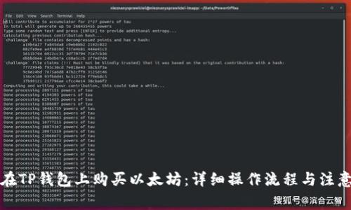 如何在TP钱包上购买以太坊：详细操作流程与注意事项