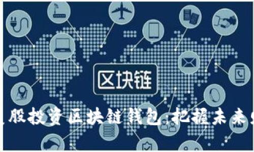 如何利用美股投资区块链钱包：把握未来财富的钥匙