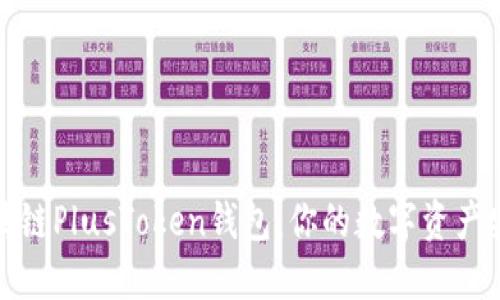 揭秘区块链PlusToken钱包：你的数字资产安全基石