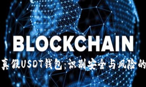 如何区分真假USDT钱包：识别安全与风险的关键技巧