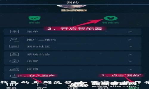 比特币提现到钱包的正确流程：如何安全操作并避免常见陷阱