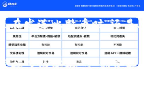 比特币钱包的输入和输出是比特币交易的核心概念之一，很重要，所以我们来深入探讨一下它们的含义，以及在实际使用中的作用。这能帮助你更好地理解比特币交易的背后机制。

什么是比特币钱包？

首先，让我们从最基本的概念开始。比特币钱包是一种数字钱包，允许用户接收、存储和发送比特币。不同于传统的物理钱包，比特币钱包并不存储实际的比特币，而是存储与比特币相关的公钥和私钥，让用户可以安全地管理他们的比特币。


输入与输出的定义

在比特币的交易中，输入和输出是两个不同的概念。


- **输入**指的是你在交易中花费的比特币。在技术层面上，输入是指一种来源，可以追溯到之前的交易。每当你进行交易时，输入就是你用来支付的比特币来源，通常表现为一个前一个交易的输出。


- **输出**则是你在交易中接收的比特币。在比特币交易中，输出代表了你希望发送比特币的目标地址。也就是说，输出就是交易的目的地，是你想要发送比特币的位置。


输入和输出的工作机制

当你发起一笔比特币交易时，你的比特币钱包会创建一个新的交易，里面包含了输入和输出的信息。整笔交易看起来像这样：


- 你从钱包里选择要发送的比特币数量，这相应地指定了交易的输入。每个输入引用了之前的输出，证明你拥有这些比特币的所有权。 


- 然后，创建一个或多个输出，分别指定发送到每个接收者的地址，和他们所应该接收的比特币数量。这就是交易的目的地。


比特币交易的实例解析

为了更好地理解输入和输出，我们可以看一个简单的例子：假设你有一笔比特币，打算将其中的0.5比特币发送给好友小张，并且希望将剩余的比特币（0.5比特币）留在你自己钱包里。


在这种情况下，你的交易可能会有如下的输入和输出：

ul
  li**输入**：你当前的钱包地址（包含1比特币）作为该交易的输入。/li
  li**输出**：
      ul
        li小张的钱包地址（0.5比特币）/li
        li你的钱包地址（0.5比特币，作为找零）/li
      /ul
  /li
/ul

在你发送这笔交易后，比特币网络的矿工会验证这一交易。_verified 输入、输出和相关的交易细节。如果一切正常，你的交易就会被添加到区块链中，并最终完成。


输入和输出的知识点

接下来，我们继续讨论输入和输出的一些深层次知识点。


h4多重输入和输出的情况/h4

比特币钱包支持多个输入和输出。想象一下，如果你从多个地方得到了比特币，你可能会同时使用多个输入进行支付。相应地，你也可以将比特币发送到多个目标地址。


h4交易费的计算/h4

交易的输入和输出也影响到交易费用。在比特币的网络中，交易费用是通过计算输入和输出之间的差额来确定的。例如，如果你交易的总输入为1比特币，而总输出为0.99比特币，那么0.01比特币就是交易费用。矿工会优先处理交易费用较高的交易，因此合适的费用设置对于尽快完成交易是相当重要的。


总结

比特币的钱包输入和输出是理解比特币交易工作的基础。通过输入和输出，用户能够跟踪比特币的流动，确保交易的安全性及完整性。无论是在发送比特币时，还是在查看交易记录时，理解输入和输出都会让你更好地掌握整个流程。


所以，下次当你使用比特币时，不妨深入思考一下钱包中的输入与输出——它们不仅是数字的游戏，更是现代金融世界的基础构建块。只要掌握了这些概念，你便能自信地在比特币的海洋中遨游，做出明智的决策，避免可能的陷阱。这...真的很重要。
