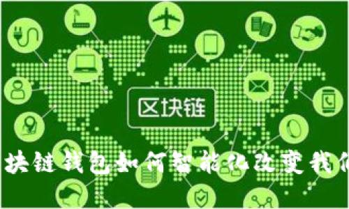 解锁未来：区块链钱包如何智能化改变我们的金融生活