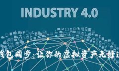 区块链钱包同步：让你的虚拟资产无缝连接未来