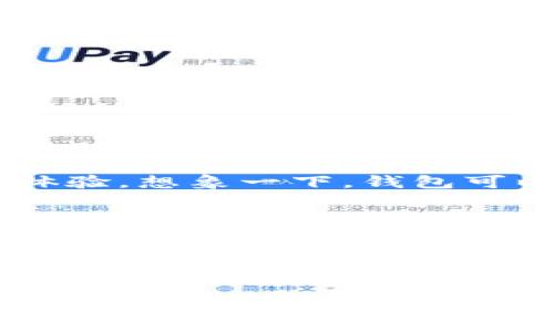 虚拟币钱包：数字资产管理的新风口，你准备好了吗？

虚拟币钱包, 数字资产, 加密货币, 数字经济/guanjianci

引言：比特币的时代已经到来
当我们提到“虚拟币钱包”时，很多人仍然会露出迷茫的表情，似乎在问：“这...是什么东西？”然而，伴随着数字货币的迅猛发展，虚拟币钱包已经成为了我们日常生活中不可或缺的一部分。在这个数字化和全球化的时代，虚拟币钱包不仅仅是一个存储工具，更是我们进行交易、投资和管理数字资产的重要平台。

什么是虚拟币钱包？
简单来说，虚拟币钱包是一种软件应用或硬件设备，用于存储、接收和发送加密货币，比如比特币、以太坊等。虚拟币钱包的核心功能是“私钥”和“公钥”的管理：公钥就像你的银行账户号码，可以分享给他人以便接收转账；而私钥则像你的密码，只有你自己知道，用以签署交易并访问你的资产。

虚拟币钱包的种类
在不同的场景下，虚拟币钱包有多种形式。一般来说，可以分为以下几类：
ul
    listrong热钱包：/strong即在线钱包，通常与互联网相连，方便用户随时随地使用。但也因为这种实时连接，安全性相对较低。/li
    listrong冷钱包：/strong离线存储，几乎不与外界联网，安全性更高，适合长期存储数字资产。/li
    listrong软件钱包：/strong安装在电脑或手机上的应用程序，使用方便，但需保证设备安全。/li
    listrong硬件钱包：/strong专门的设备，如Ledger或Trezor，不仅安全性极高，还能兼容多种加密货币。/li
/ul

为什么选择虚拟币钱包？
那么，虚拟币钱包到底有什么实际作用呢？首先，它为用户提供了安全便捷的数字资产管理方案。在这个数字经济不断发展的时代，很多人不仅把传统的财富转向了数字货币，甚至还有越来越多的商家开始接受加密货币作为交易的一部分。试想一下，以前买咖啡可能只需要几块钱，而如今你需要用虚拟币进行支付的场景，或许在不久的将来就会实现。

虚拟币钱包的实际用途
1. strong资产存储：/strong这是虚拟币钱包最基本的功能。你可以将自己的比特币、以太坊等数字资产安全地存储在钱包中，而不必担心被盗或丢失。
2. strong交易支付：/strong随着越来越多的商家开始接受虚拟货币，虚拟币钱包成为了日常消费的利器。不论你是想在线购物，还是线下消费，虚拟币钱包都能让支付变得更加简单和高效。
3. strong投资交易：/strong通过虚拟币钱包，用户能够方便地在交易平台上进行资产交易，买入或卖出不同的加密货币，以此来获取利润。
4. strong参与区块链项目：/strong很多区块链项目会通过发行代币的方式进行融资，使用虚拟币钱包可以直接参与这些项目，投资潜力无限...

选择虚拟币钱包的注意事项
当然，在选择虚拟币钱包时，用户要特别注意几个方面：
ol
    listrong安全性：/strong确保钱包采用高级加密技术，尽量选择声誉良好的产品。/li
    listrong兼容性：/strong尽量选择支持多种数字资产的钱包，这样能最大程度上满足你的需求。/li
    listrong用户体验：/strong易于使用的界面可以让你在操作过程中更加顺畅，避免额外的麻烦。/li
    listrong社区支持：/strong选择那些拥有强大社区支持的钱包，这样在遇到问题时可以得到及时的帮助与指导。/li
/ol

虚拟币钱包的未来
随着加密货币市场的发展，虚拟币钱包的功能也在不断进化。未来，我们可能会看到更多与人工智能、区块链技术结合的创新钱包，将为用户带来更加个性化的服务体验。想象一下，钱包可以根据你的消费习惯自动推荐最适合的投资策略，这样的场景不再是科幻小说中的幻想，而是即将来到的现实...

结语：你的财富将如何管理？
在这个数字经济快速发展的时代，虚拟币钱包正成为我们管理财富的重要工具。无论你是一个投资新手，还是经验丰富的加密货币交易员，了解虚拟币钱包的作用及使用方式都可以帮助你更好地应对未来的数字经济挑战。你准备好迎接这场数字资产管理的新风口了吗？

希望每个人都能在这一波浪潮中找到属于自己的位置，利用虚拟币钱包这把“钥匙”，开启属于自己的财富之门...

虽然以上内容已经涵盖了虚拟币钱包的多方面作用与影响，但作为一个快速发展的领域，虚拟币钱包还将带给我们更多的惊喜与变化。在这个充满机遇与挑战的时代，及时更新自己的知识储备，才能把握住未来的经济脉搏。