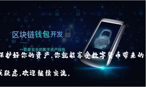 要接收USDT（Tether）这类稳定币，选择一个合适的钱包至关重要。以下是一些可以直接接收USDT的钱包选项：

1. 钱包选择概述
在选择支持USDT的钱包时，你需要考虑几个因素，比如安全性、方便性以及是否符合你的使用习惯。USDT存在于多种区块链网络上，例如以太坊（ERC-20）、波场（TRC-20）和奥创（Omni）。因此，你需要确保所选择的钱包支持你所需的网络。

2. 硬件钱包
硬件钱包被认为是最安全的存储选择，它能保证你的私钥离线存储，防止黑客攻击。一些推荐的硬件钱包包括：br
- **Ledger Nano S/X**：这两款硬件钱包都支持多种加密货币，包括USDT。你可以通过它们的应用程序轻松管理USDT。
- **Trezor Model One/Model T**：同样支持多种加密资产，有强大的安全性，容易使用。

3. 软件钱包
软件钱包则提供了更加灵活的使用体验，适合频繁交易的用户。一些推荐的软件钱包有：br
- **Trust Wallet**：这是一个强大的移动钱包，支持多种加密货币和币种，包括USDT。界面友好，使用方便。
- **Exodus**：支持多币种，界面易于操作，还有内置的交换功能，非常适合新手。
- **MetaMask**：专注于以太坊生态系统及其代币，可以直接接收ERC-20版的USDT。

4. 交易所钱包
如果你惯于交易，许多交易所也提供钱包服务。虽然安全性相对较低，但它们非常方便。比如：br
- **Binance**：作为全球最大的交易所之一，你可以轻松在其平台上接收和管理USDT。
- **Coinbase**：用户界面简单易用，支持USDT的直接接收。

5. 钱包的安全性
无论你选择哪种钱包，安全性都是重中之重。我们建议：br
- **启用双因素身份验证**：此举能有效增加账户安全性。
- **定期更新软件**：确保你使用的任何钱包都是最新版本，以避免安全漏洞。
- **备份私钥**：务必妥善保存你的私钥或助记词，一旦丢失，可能会导致资产的永久性丢失。

6. 结束语
接收USDT并不复杂，只需找到合适的钱包，考虑到安全性和方便性，就能顺利进行。选好了钱包，保护好你的资产，你就能享受数字货币带来的便利。

这就是关于USDT钱包选择的综合信息，希望能够帮助你做出明智的决定！如果你还有其他问题或疑虑，欢迎继续交流。