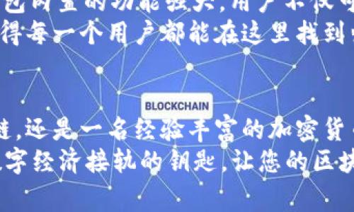 gofun区块链钱包是一个旨在为用户提供安全、便捷的数字资产管理解决方案的工具。由于区块链技术的迅猛发展，越来越多的人需要一个能有效管理加密货币和其他数字资产的钱包，这正是goFun钱包应运而生的地方。

什么是gofun区块链钱包？
gofun区块链钱包是一个多功能数字钱包，支持多种加密货币的存储、交易和管理。用户可以在这个平台上轻松地发送和接收不同种类的数字资产，同时还能进行货币交换、资产跟踪以及市场行情的查看。这个钱包不仅仅是一个简单的资金管理工具，它更像是一个连接用户和区块链世界的桥梁。

gofun钱包的主要特点
gofun钱包有几个显著的特点，使其在众多区块链钱包中脱颖而出：
ul
    listrong用户友好的界面：/stronggofun钱包的界面设计，用户即使是初次接触区块链技术，也能快速上手。/li
    listrong安全性高：/strong安全是goFun钱包的重中之重。它采用了多重加密技术，确保用户的资金和隐私不被侵犯。/li
    listrong多币种支持：/strong用户可以在goFun钱包中管理多种加密货币，从比特币到以太坊，应有尽有，满足了用户多样化的需求。/li
    listrong实时交易：/strong该钱包提供实时交易功能，用户能够随时随地进行交易，极大地方便了资产流动。/li
/ul

如何注册和使用gofun钱包？
注册gofun钱包非常简单。用户只需下载官方应用程序，填写一些基本信息，然后验证自己的身份。交易后的使用流程也相当流畅，用户可以通过钱包地址进行转账，查看资产状态等...
在首次使用时，建议用户设置强密码和启用双重身份验证，以增强账户的安全性。随着经验增加，用户还可以探索更多钱包的功能，比如资产管理策略和市场分析等。

gofun钱包的安全性分析
提到数字钱包，我们必须谈到安全性...因为在数字资产日益增多的今日，安全性已成为所有用户最为关注的问题之一。goFun钱包采用了最先进的安全技术：
ul
    listrong私钥存储：/strong用户的私钥会在本地设备上加密存储，而不是存储在服务器上，这减少了被黑客盗取的风险。/li
    listrong多重签名技术：/strong通过多重签名，用户的交易需要多个授权才能进行，进一步提高了安全系数。/li
    listrong实时监控：/stronggoFun钱包提供实时监控功能，用户能随时查看充提令和异常交易情况，及时应对潜在安全威胁。/li
/ul

为什么选择gofun区块链钱包？
选择gofun钱包，尤其在当今这个充满挑战的加密货币环境中，有几个原因...
首先，goFun钱包是由一群 passionate 的区块链爱好者开发的，他们深知用户的需求，并致力于提供最优质的服务。其次，goFun钱包内置的功能强大，用户不仅可以轻松管理资产，还能像专业投资者一样进行市场分析和评估。
最后，gofun钱包的社区活跃度高，用户们在社区中可以互相交流经验、分享投资策略，获得即时支持与帮助。这种良好的社群氛围使得每一个用户都能在这里找到归属感。

总结
总而言之，gofun区块链钱包以其独特的设计、安全的功能和计算机科技的运用，成为了数位用户的首选。无论您是第一次接触区块链，还是一名经验丰富的加密货币投资者，gofun钱包都能为您提供一个安全、便捷的数字资产管理平台...
在这个不断发展的数字资产世界中，确保资产安全和便捷的交易是每个用户的目标。选择gofun区块链钱包，您将拥有一个与全球数字经济接轨的钥匙，让您的区块链体验更为顺畅与高效。