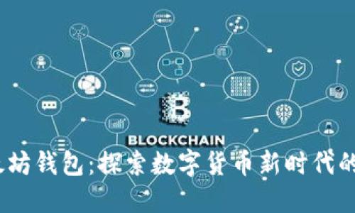 2017年以太坊钱包：探索数字货币新时代的方法与文化
