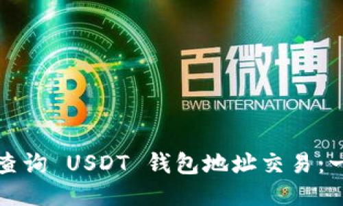 如何高效查询 USDT 钱包地址交易：一站式指南