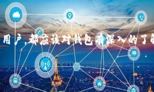 比特币钱包产品是一种数字工具，专门用于存储、管理和交易比特币及其他加密货币。不同于传统钱包的物理性质，比特币钱包主要存在于电子设备中，可以是软件应用程序、网页应用程序或硬件设备。以下是关于比特币钱包产品的更详细介绍。

比特币钱包的类型
比特币钱包可以分为几种主要类型，每种类型都有其独特的功能和优缺点：
ul
  listrong软件钱包/strong：这类钱包通常是应用程序，安装在电脑或智能手机上。它们可以进一步细分为：br
      - strong桌面钱包/strong：安装在个人计算机上的程序，提供高度安全性，但受设备安全性限制。br
      - strong移动钱包/strong：安装在手机上的应用，便于进行日常交易，适合小额支付。br
      - strong在线钱包/strong：通过网页访问的数字钱包，易于使用但安全性相对较低。/li
  listrong硬件钱包/strong：这种钱包是一种物理设备，专门设计用于安全地存储比特币私钥。硬件钱包通常被认为是最安全的选择，因为它们将私钥存储在离线环境中。/li
  listrong纸钱包/strong：比特币地址和私钥以打印方式展示，用户可以将其存储在安全的地方。虽然纸钱包不易被黑客攻击，但一旦丢失，资金无法恢复。/li
/ul

比特币钱包的功能
比特币钱包的核心功能主要包括但不限于：
ul
  listrong发送与接收比特币/strong：用户可以通过生成二维码或复制钱包地址进行比特币的发送和接收。这一过程快捷而便利。/li
  listrong查看余额与交易历史/strong：用户可以随时查看自己钱包中的比特币余额以及所有交易的详细记录。这让用户对自己的财务有更清晰的了解。/li
  listrong备份与恢复/strong：大多数现代钱包都支持备份功能，用户可以将私钥或助记词备份到安全的地方，从而在设备丢失或损坏时恢复账户。/li
/ul

选择比特币钱包的注意事项
选择合适的比特币钱包非常重要，以下是一些考虑因素：
ul
  listrong安全性/strong：这是最关键的一项。优先选择安全性高的硬件钱包或经过验证的软件钱包，确保有多重身份验证。/li
  listrong易用性/strong：如果你是新手，简单易用的软件钱包会更合适，避免复杂的设置流程。/li
  listrong支持的币种/strong：一些钱包只支持比特币，而其他钱包可能支持多种加密货币，选择时需注意这一点。/li
  listrong用户评价与支持/strong：查看用户对钱包的评价，选择那些有良好口碑和客户支持的产品。/li
/ul

比特币钱包的安全性
安全性是使用比特币钱包时最重要的考虑之一。以下是一些提高安全性的建议：
ul
  listrong启用双重认证/strong：选择支持双重认证的钱包，可以有效提高账户的安全性。/li
  listrong定期更新软件/strong：始终保持钱包软件的更新，以确保有最新的安全补丁。/li
  listrong避免公共网络/strong：在进行交易时，尽量避免使用不安全的公共Wi-Fi网络，以防止黑客攻击。/li
  listrong使用硬件钱包/strong：对于大额投资者，建议使用硬件钱包进行长期存储，避免长期在线钱包的风险。/li
/ul

比特币钱包的未来发展趋势
随着区块链技术的不断发展，比特币钱包产品也在不断演变：
ul
  listrong集成更多功能/strong：未来的钱包可能不仅限于存储和交易，还会集成更多金融服务，例如借贷、投资等。/li
  listrong用户界面的改进/strong：为了解决新手用户的困惑，钱包产品将更加注重用户体验，简化操作流程。/li
  listrong跨平台支持/strong：越来越多的钱包将支持多平台使用，例如桌面、手机及网页应用之间的数据同步和兼容性。/li
/ul

如何开始使用比特币钱包
当你决定使用比特币钱包时，以下是几个简单的步骤帮助你开始：
ul
  listrong选择钱包类型/strong：决定使用哪种类型的钱包，考虑你的需求和安全性要求。/li
  listrong下载并安装钱包/strong：如果是软件钱包，访问官网下载并安装应用程序；如果是硬件钱包，按照说明书进行设置。/li
  listrong创建备份/strong：设置完成后，务必进行钱包的备份，保留助记词或私钥，以防丢失。/li
  listrong充值比特币/strong：你可以通过交易所购买比特币，或从其他钱包转账到你的新钱包。/li
/ul

总结
比特币钱包产品为用户提供了一个安全、高效的方式，来存储和管理比特币等加密资产。随着市场的发展，选择适合自己的钱包将变得越来越重要，尤其是在多样化的产品和不断变化的安全需求下。无论是新手还是资深用户，都应该对钱包有深入的了解和谨慎的选择。未来的比特币钱包可能会更加智能化、便捷化，真正为用户提供个性化的差异化服务。为了保障自己的投资安全，记得在选择和使用比特币钱包时，始终保持警惕—这是真正的加密货币世界的生存法则。

是否还有其他关于比特币钱包的问题或更深层次的探讨呢？