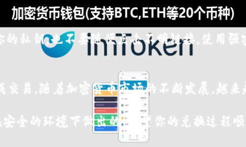 在 Token 钱包中将 USDT 兑换为 ETH 并不是一个复杂的过程，但之前你可能需要了解一些基本概念和步骤。下面将详细介绍这一过程：

### 什么是 Token 钱包？
Token 钱包是一种数字资产管理工具，允许用户安全地存储、发送和接收各种加密货币。它通常具有用户友好的界面，并支持多种资产，如比特币（BTC）、以太坊（ETH）、泰达币（USDT）等。

### 准备工作：确保你的钱包中有 USDT
在开始兑换之前，请确保你的 Token 钱包中存有一定数量的 USDT。你可以通过以下几种方式获取 USDT：
ul
    li通过交易平台购买：你可以在诸如 Binance、Huobi 等交易所上购买 USDT，并将其转入你的 Token 钱包。/li
    li接受来自他人的转账：如果你有朋友或同事愿意将他们的 USDT 发送给你，你可以直接从他们那里获取。/li
/ul

### 步骤一：打开 Token 钱包
首先，打开你的 Token 钱包应用程序并登录到你的账户。如果你还没有账户，请按照指示注册并完成身份验证。

### 步骤二：选择 USDT 兑换 ETH
在钱包的主界面上，找到“交换”或“兑换”选项。这一选项通常在界面的底部或侧边菜单中。选择 USDT 作为你想要兑换的货币，并选择 ETH 作为目标货币。

### 步骤三：输入兑换金额
在指定的框中输入你想要兑换的 USDT 数量。系统通常会自动计算相应的 ETH 数量，这取决于当前的市场汇率。有时候，这个比例会因市场波动而变化，因此请确保在交易前查看实时价格。

### 步骤四：检查交易费用
在确认兑换前，钱包通常会显示相关的交易费用，这些费用会影响你最终收到的 ETH 数量。请仔细核对这些信息，确保你能够接受这些费用。

### 步骤五：确认兑换
确保所有信息都正确无误后，点击“确认”或者“交换”按钮。系统会提示你确认这一交易，仔细查看以确保没有错误。在确认无误后，点击“确认”继续。

### 步骤六：等待交易完成
交易完成可能需要一些时间。这段时间的长短取决于网络的拥堵情况。你可以在钱包的交易记录中查看当前交易的状态。一旦交易成功，你将在钱包中看到你新的 ETH 余额。

### 常见问题解答
strong这...真的如此简单吗？/strong 是的，Token 钱包界面通常设计得相当友好，交易流程也相对直观。只要你有一些加密货币的基础知识，这个过程应该对你来说不会太难。

strong如果我兑换失败怎么办？/strong 如果兑换失败，大多数情况下你会在钱包中看到一条相关的错误信息，与你的资金并没有损失。你可以查看错误信息，根据提示尝试解决问题。

### 安全提示
在参加加密货币交易之前，确保你已经了解了相关的安全性问题。不要分享你的私钥，也不要随便点击不明链接。使用强密码并确保你的设备没有恶意软件，以保护你的资产安全。

### 总结
将 USDT 兑换为 ETH 的过程相对简单，跟随上述步骤，你应该能够顺利完成交易。随着加密货币市场的不断发展，越来越多的人开始接触这一领域，希望你也能在投资加密货币的旅程中获益良多。

在使用 Token 钱包进行交易时，一定要谨慎小心，确保你的所有操作都是在安全的环境下做出的。希望你的兑换过程顺利，祝你在加密货币的世界里好运常伴！