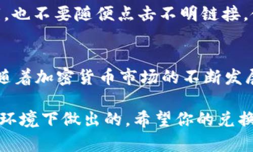 在 Token 钱包中将 USDT 兑换为 ETH 并不是一个复杂的过程，但之前你可能需要了解一些基本概念和步骤。下面将详细介绍这一过程：

### 什么是 Token 钱包？
Token 钱包是一种数字资产管理工具，允许用户安全地存储、发送和接收各种加密货币。它通常具有用户友好的界面，并支持多种资产，如比特币（BTC）、以太坊（ETH）、泰达币（USDT）等。

### 准备工作：确保你的钱包中有 USDT
在开始兑换之前，请确保你的 Token 钱包中存有一定数量的 USDT。你可以通过以下几种方式获取 USDT：
ul
    li通过交易平台购买：你可以在诸如 Binance、Huobi 等交易所上购买 USDT，并将其转入你的 Token 钱包。/li
    li接受来自他人的转账：如果你有朋友或同事愿意将他们的 USDT 发送给你，你可以直接从他们那里获取。/li
/ul

### 步骤一：打开 Token 钱包
首先，打开你的 Token 钱包应用程序并登录到你的账户。如果你还没有账户，请按照指示注册并完成身份验证。

### 步骤二：选择 USDT 兑换 ETH
在钱包的主界面上，找到“交换”或“兑换”选项。这一选项通常在界面的底部或侧边菜单中。选择 USDT 作为你想要兑换的货币，并选择 ETH 作为目标货币。

### 步骤三：输入兑换金额
在指定的框中输入你想要兑换的 USDT 数量。系统通常会自动计算相应的 ETH 数量，这取决于当前的市场汇率。有时候，这个比例会因市场波动而变化，因此请确保在交易前查看实时价格。

### 步骤四：检查交易费用
在确认兑换前，钱包通常会显示相关的交易费用，这些费用会影响你最终收到的 ETH 数量。请仔细核对这些信息，确保你能够接受这些费用。

### 步骤五：确认兑换
确保所有信息都正确无误后，点击“确认”或者“交换”按钮。系统会提示你确认这一交易，仔细查看以确保没有错误。在确认无误后，点击“确认”继续。

### 步骤六：等待交易完成
交易完成可能需要一些时间。这段时间的长短取决于网络的拥堵情况。你可以在钱包的交易记录中查看当前交易的状态。一旦交易成功，你将在钱包中看到你新的 ETH 余额。

### 常见问题解答
strong这...真的如此简单吗？/strong 是的，Token 钱包界面通常设计得相当友好，交易流程也相对直观。只要你有一些加密货币的基础知识，这个过程应该对你来说不会太难。

strong如果我兑换失败怎么办？/strong 如果兑换失败，大多数情况下你会在钱包中看到一条相关的错误信息，与你的资金并没有损失。你可以查看错误信息，根据提示尝试解决问题。

### 安全提示
在参加加密货币交易之前，确保你已经了解了相关的安全性问题。不要分享你的私钥，也不要随便点击不明链接。使用强密码并确保你的设备没有恶意软件，以保护你的资产安全。

### 总结
将 USDT 兑换为 ETH 的过程相对简单，跟随上述步骤，你应该能够顺利完成交易。随着加密货币市场的不断发展，越来越多的人开始接触这一领域，希望你也能在投资加密货币的旅程中获益良多。

在使用 Token 钱包进行交易时，一定要谨慎小心，确保你的所有操作都是在安全的环境下做出的。希望你的兑换过程顺利，祝你在加密货币的世界里好运常伴！