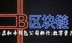 2023年国内虚拟币钱包公司排行：数字资产管理新