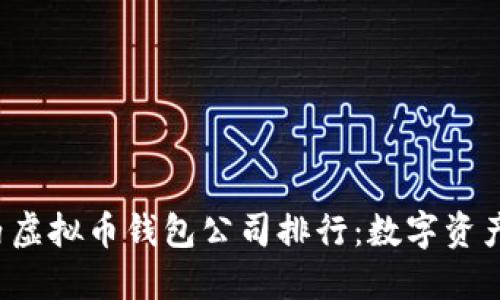2023年国内虚拟币钱包公司排行：数字资产管理新风口