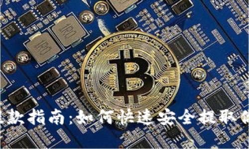 区块链钱包提款指南：如何快速安全提取你的数字资产？