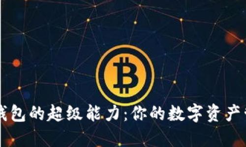 区块链钱包的超级能力：你的数字资产管理神器