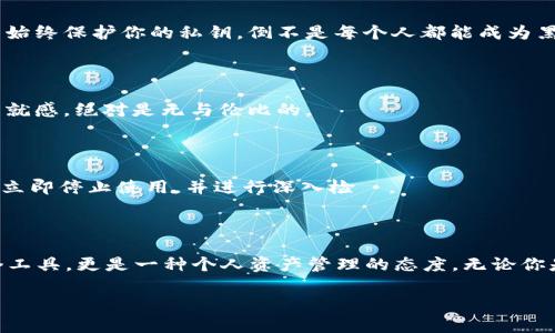   轻松制作你的以太坊硬件钱包：保护你的数字资产，一起来DIY吧！ / 
 guanjianci 以太坊，硬件钱包，DIY，安全 /guanjianci 

引言：为何你需要一个硬件钱包？

在当今数字货币世界中，安全性绝对是每个投资者必须考虑的重点。众所周知，像以太坊这样的数字资产在交易所上购买的同时，风险也随之而来。例如，黑客攻击、交易所破产、或者用户自己犯错等，这些都可能导致你辛苦得来的以太坊资产化为泡影，甚至一夜之间被吞噬。然而，在这场永无止境的数字博弈中，有一种方法能够有效地保护你的资产——那就是使用硬件钱包。正如一句流行的口号所说：“不在钱包里，就不是真正的以太坊！”

什么是硬件钱包？

硬件钱包是一种物理设备，它专门用于存储你的数字资产私钥。将私钥保存在离线环境中，极大地降低了被黑客攻击的风险。相比于热钱包（即为在线钱包），硬件钱包为数字资产提供了一层额外的保护屏障。简单来说，就是让你的以太坊资产“真金不怕火炼”。

制作以太坊硬件钱包的准备工作

在你动手制作之前，首先需要一些材料和工具。尽管市面上有多种硬件钱包可供选择，比如Ledger、Trezor等，今天我们将以DIY为主，制作一个紧凑、安全的以太坊硬件钱包。下面是你需要的材料清单：

ul
li一块兼容的微控制器（如Arduino或Raspberry Pi）/li
li一块显示屏（可以选择OLED或LCD）/li
li按键或触摸屏（用于交互）/li
liUSB连接线/li
li适当的编程软件和工具包/li
li以太坊钱包软件（如MetaMask等）的支持/li
/ul

第一步：设置微控制器环境

在开始编程之前，你需要为你的微控制器设置一个开发环境。这涉及到安装必要的驱动程序和开发板的支持库。对于Arduino用户来说，可以通过Arduino IDE轻松实现。如果你是Raspberry Pi用户，则需要配置操作系统，确保你的设备能够顺利运行相关程序。你准备好了吗？进击吧，编程小能手！

第二步：编写代码

这一步是项目的核心——编写代码。这将涉及到钱包的生成和私钥的安全存储。首先，你需要确保你的代码能够生成安全的私钥，并且将其加密存储在微控制器的内存中。记住，这里是关键：“保护私钥，如同保护你的生命！”

我们可以使用Python或C  来实现这一过程，接着连接显示屏和按键模块，确保你的钱包界面能够显示必要信息，以便于用户交互和操作。同时，你需确保它能够支持以太坊链上的交易，做到账户之间的无缝切换。

第三步：测试与调试

编写完成后，正式测试是必不可少的一步。你可能会遇到一些bug或者无法正常运行的情况。在这一阶段，不妨多次重启和调试你的硬件钱包，确保内部存储与生成的私钥能够有效、安全地运行。这里的每一个小细节，都可能影响到你之后的使用体验与安全性。

第四步：安全性检验

硬件钱包的价值在于其安全性，因此这一步骤将尤为重要。将你的钱包连上网络，执行一些常规的安全测试，比如用已知的攻击手法进行检验。确保你的微控制器在面对网络攻击时能保持“冷静”，并始终保护你的私钥。倒不是每个人都能成为黑客，但我们必须时刻保持警惕。

第五步：上手使用，管理以太坊资产

经过一番努力，你的以太坊硬件钱包终于投入使用了！接下来的步骤是如何便捷地管理你的以太坊资产。在此阶段，你可以用硬件钱包生成新的以太坊地址，开始接收以太坊资产。这种“亲手做的”成就感，绝对是无与伦比的。

维护与更新：保持健康状态

数字货币世界变化莫测，更新与维护变得尤为重要。确保你的钱包固件和软件始终是最新的，以应对不断变化的安全威胁。而且，定期进行硬件检查，确保设备的连接正常。如果有任何异常情况，务必立即停止使用，并进行深入检査。

总结：你从未如此靠近安全

通过这一系列的步骤，终于完成了自己的以太坊硬件钱包制作！在这个充满挑战和期待的数字时代，拥有一个属于自己、并且安全级别高的硬件钱包，正是保障资产安全的最佳方式。这不仅仅是一个工具，更是一种个人资产管理的态度。无论你是在进行日常小额交易，还是在进行大宗的投资，都能够得心应手，安稳无忧。

现在，回想一下，今天的成果，不就是你自己亲手创造的吗？在未来的数字资产之路上，祝愿你“财源广进”，也希望这份DIY教程能够启发你去探索更多的数字货币世界！记住，安全第一，一直走下去！