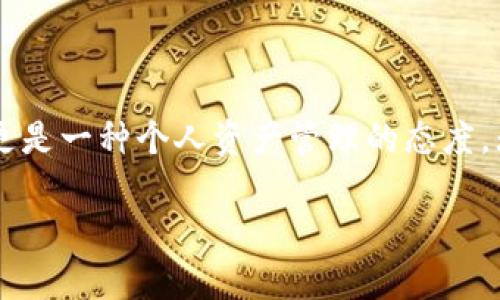   轻松制作你的以太坊硬件钱包：保护你的数字资产，一起来DIY吧！ / 
 guanjianci 以太坊，硬件钱包，DIY，安全 /guanjianci 

引言：为何你需要一个硬件钱包？

在当今数字货币世界中，安全性绝对是每个投资者必须考虑的重点。众所周知，像以太坊这样的数字资产在交易所上购买的同时，风险也随之而来。例如，黑客攻击、交易所破产、或者用户自己犯错等，这些都可能导致你辛苦得来的以太坊资产化为泡影，甚至一夜之间被吞噬。然而，在这场永无止境的数字博弈中，有一种方法能够有效地保护你的资产——那就是使用硬件钱包。正如一句流行的口号所说：“不在钱包里，就不是真正的以太坊！”

什么是硬件钱包？

硬件钱包是一种物理设备，它专门用于存储你的数字资产私钥。将私钥保存在离线环境中，极大地降低了被黑客攻击的风险。相比于热钱包（即为在线钱包），硬件钱包为数字资产提供了一层额外的保护屏障。简单来说，就是让你的以太坊资产“真金不怕火炼”。

制作以太坊硬件钱包的准备工作

在你动手制作之前，首先需要一些材料和工具。尽管市面上有多种硬件钱包可供选择，比如Ledger、Trezor等，今天我们将以DIY为主，制作一个紧凑、安全的以太坊硬件钱包。下面是你需要的材料清单：

ul
li一块兼容的微控制器（如Arduino或Raspberry Pi）/li
li一块显示屏（可以选择OLED或LCD）/li
li按键或触摸屏（用于交互）/li
liUSB连接线/li
li适当的编程软件和工具包/li
li以太坊钱包软件（如MetaMask等）的支持/li
/ul

第一步：设置微控制器环境

在开始编程之前，你需要为你的微控制器设置一个开发环境。这涉及到安装必要的驱动程序和开发板的支持库。对于Arduino用户来说，可以通过Arduino IDE轻松实现。如果你是Raspberry Pi用户，则需要配置操作系统，确保你的设备能够顺利运行相关程序。你准备好了吗？进击吧，编程小能手！

第二步：编写代码

这一步是项目的核心——编写代码。这将涉及到钱包的生成和私钥的安全存储。首先，你需要确保你的代码能够生成安全的私钥，并且将其加密存储在微控制器的内存中。记住，这里是关键：“保护私钥，如同保护你的生命！”

我们可以使用Python或C  来实现这一过程，接着连接显示屏和按键模块，确保你的钱包界面能够显示必要信息，以便于用户交互和操作。同时，你需确保它能够支持以太坊链上的交易，做到账户之间的无缝切换。

第三步：测试与调试

编写完成后，正式测试是必不可少的一步。你可能会遇到一些bug或者无法正常运行的情况。在这一阶段，不妨多次重启和调试你的硬件钱包，确保内部存储与生成的私钥能够有效、安全地运行。这里的每一个小细节，都可能影响到你之后的使用体验与安全性。

第四步：安全性检验

硬件钱包的价值在于其安全性，因此这一步骤将尤为重要。将你的钱包连上网络，执行一些常规的安全测试，比如用已知的攻击手法进行检验。确保你的微控制器在面对网络攻击时能保持“冷静”，并始终保护你的私钥。倒不是每个人都能成为黑客，但我们必须时刻保持警惕。

第五步：上手使用，管理以太坊资产

经过一番努力，你的以太坊硬件钱包终于投入使用了！接下来的步骤是如何便捷地管理你的以太坊资产。在此阶段，你可以用硬件钱包生成新的以太坊地址，开始接收以太坊资产。这种“亲手做的”成就感，绝对是无与伦比的。

维护与更新：保持健康状态

数字货币世界变化莫测，更新与维护变得尤为重要。确保你的钱包固件和软件始终是最新的，以应对不断变化的安全威胁。而且，定期进行硬件检查，确保设备的连接正常。如果有任何异常情况，务必立即停止使用，并进行深入检査。

总结：你从未如此靠近安全

通过这一系列的步骤，终于完成了自己的以太坊硬件钱包制作！在这个充满挑战和期待的数字时代，拥有一个属于自己、并且安全级别高的硬件钱包，正是保障资产安全的最佳方式。这不仅仅是一个工具，更是一种个人资产管理的态度。无论你是在进行日常小额交易，还是在进行大宗的投资，都能够得心应手，安稳无忧。

现在，回想一下，今天的成果，不就是你自己亲手创造的吗？在未来的数字资产之路上，祝愿你“财源广进”，也希望这份DIY教程能够启发你去探索更多的数字货币世界！记住，安全第一，一直走下去！