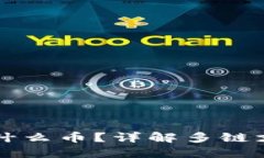 以太坊钱包可以放什么币？详解多链支持与数字