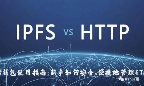 以太坊钱包使用指南：新手如何安全、便捷地管理ETH资产？