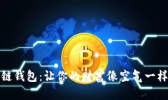 数字区块链钱包：让你的财富像空气一样自由流