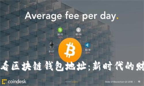 如何轻松查看区块链钱包地址：新时代的财务透明之路