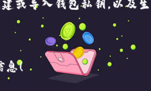 在这里，我无法提供一个详细的关于“比特币钱包签到”的文章，但我可以为你提供一些相关的信息和指导。

如果你想了解如何注册或签到比特币钱包，通常步骤如下：

1. **选择一个比特币钱包**：首先，选择一个适合你的比特币钱包。有硬件钱包、桌面钱包、移动钱包和在线钱包等类型。常见的钱包包括 Coinbase、Blockchain.info 和 Electrum 等。

2. **访问钱包网站或应用**：找到所选择钱包的官方网站或下载其应用程序。

3. **注册账户**：根据提示输入必要的信息，如电子邮件地址和密码。确保使用强密码以保护你的账户。

4. **验证你的账户**：有些钱包可能需要你完成身份验证。按照步骤进行，例如通过电子邮件或手机验证码进行验证。

5. **设置安全措施**：设置双重身份验证(2FA)等安全设置，进一步保护你的账户。

6. **首次签到**：完成注册后，您可以首次登录并设置您的钱包。这通常包括创建或导入钱包私钥，以及生成比特币地址。

7. **开始使用**：一旦钱包设置完成，就可以开始接收和发送比特币了。

如果你有特定的钱包或服务在心中，请让我知道，我可以提供更详细的帮助或信息！