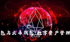 比特派钱包与火币钱包：数字资产管理的新选择