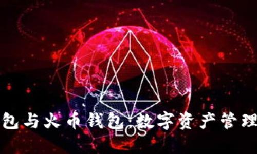 比特派钱包与火币钱包：数字资产管理的新选择