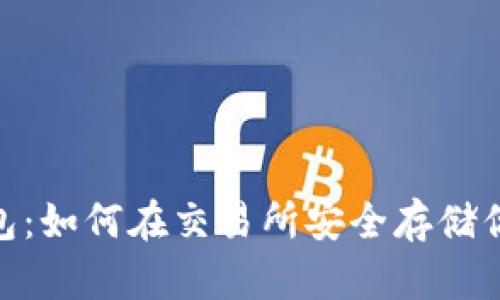 掌握USDT钱包：如何在交易所安全存储你的加密资产？